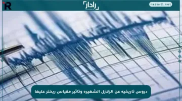 دروس تاريخية عن الزلازل الشهيرة وتأثير مقياس ريختر عليها